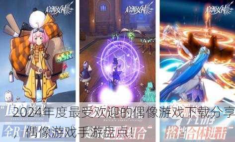 2024年度最受欢迎的偶像游戏下载分享，偶像游戏手游盘点！