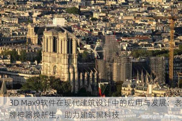 3D Max9软件在现代建筑设计中的应用与发展：老牌神器焕新生，助力建筑黑科技