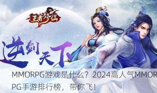 MMORPG游戏是什么？2024高人气MMORPG手游排行榜，带你飞！