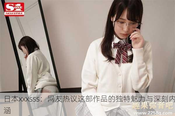 日本xxxsss：网友热议这部作品的独特魅力与深刻内涵