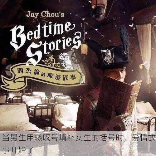当男生用感叹号填补女生的括号时，爱情故事开始了