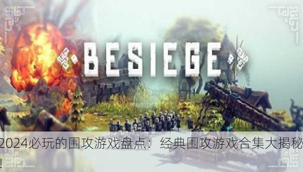 2024必玩的围攻游戏盘点：经典围攻游戏合集大揭秘！