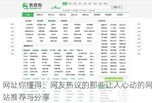 网址你懂得：网友热议的那些让人心动的网站推荐与分享