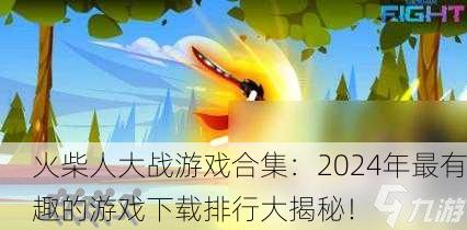火柴人大战游戏合集：2024年最有趣的游戏下载排行大揭秘！