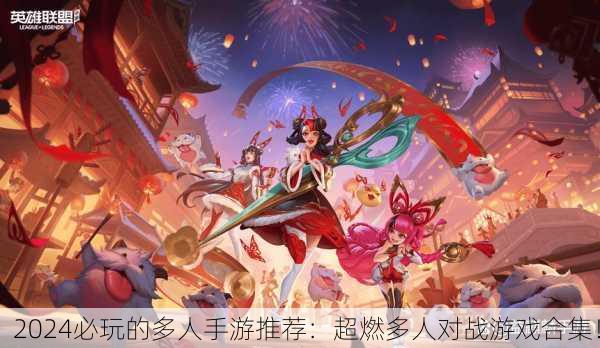 2024必玩的多人手游推荐：超燃多人对战游戏合集！