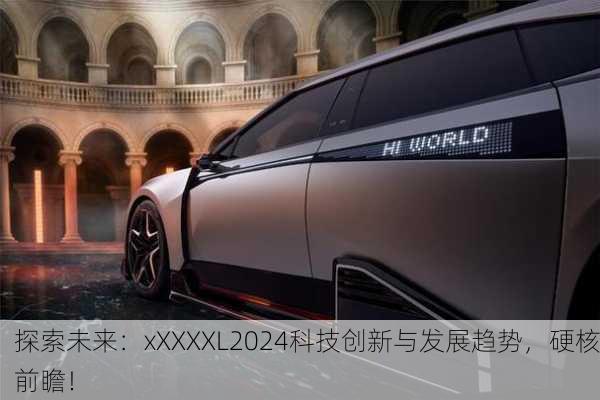 探索未来：xXXXXL2024科技创新与发展趋势，硬核前瞻！