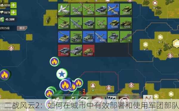 二战风云2：如何在城市中有效部署和使用军团部队