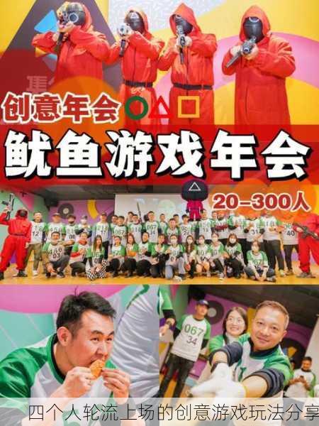 四个人轮流上场的创意游戏玩法分享
