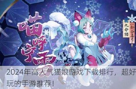2024年高人气猫娘游戏下载排行，超好玩的手游推荐！