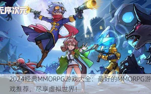 2024经典MMORPG游戏大全：最好的MMORPG游戏推荐，尽享虚拟世界！