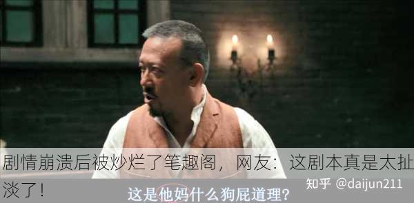 剧情崩溃后被炒烂了笔趣阁，网友：这剧本真是太扯淡了！
