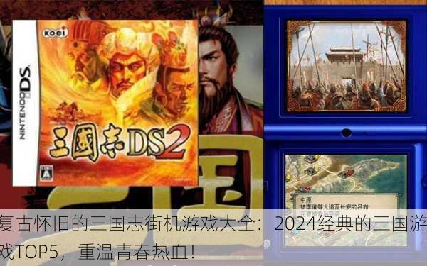 复古怀旧的三国志街机游戏大全：2024经典的三国游戏TOP5，重温青春热血！