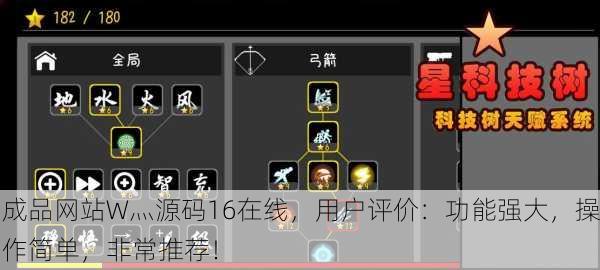 成品网站W灬源码16在线，用户评价：功能强大，操作简单，非常推荐！