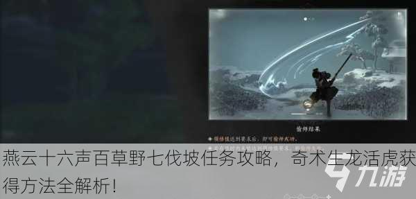 燕云十六声百草野七伐坡任务攻略，奇术生龙活虎获得方法全解析！