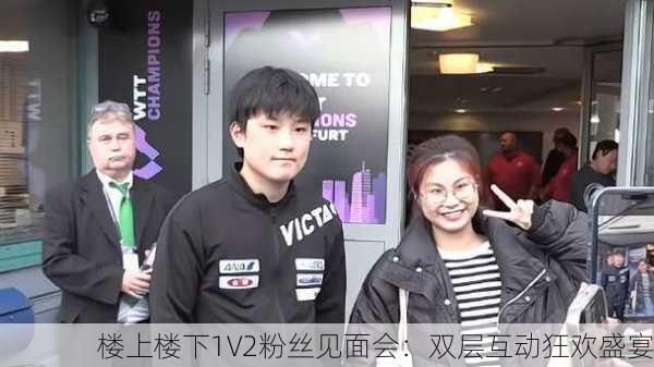 楼上楼下1V2粉丝见面会：双层互动狂欢盛宴