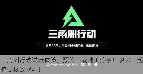 三角洲行动试玩体验，预约下载地址分享！快来一起感受极致战斗！