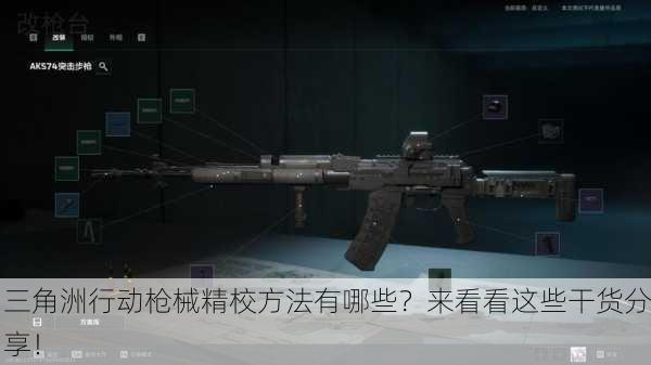 三角洲行动枪械精校方法有哪些？来看看这些干货分享！