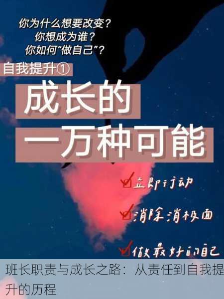 班长职责与成长之路：从责任到自我提升的历程