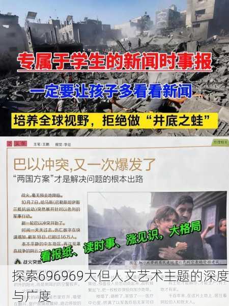 探索696969大但人文艺术主题的深度与广度