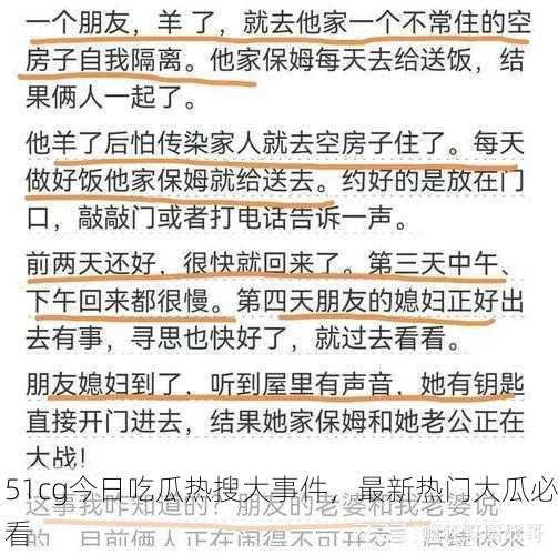 51cg今日吃瓜热搜大事件，最新热门大瓜必看