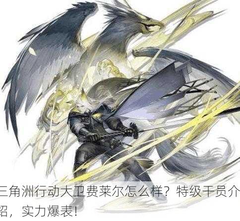 三角洲行动大卫费莱尔怎么样？特级干员介绍，实力爆表！
