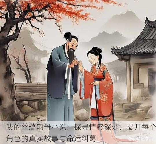 我的丝蕴韵母小说：探寻情感深处，揭开每个角色的真实故事与命运纠葛