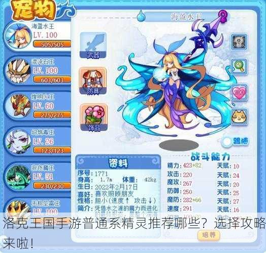 洛克王国手游普通系精灵推荐哪些？选择攻略来啦！