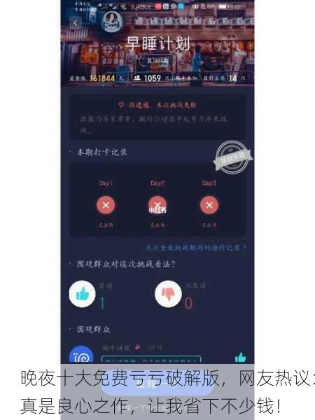 晚夜十大免费亏亏破解版，网友热议：真是良心之作，让我省下不少钱！