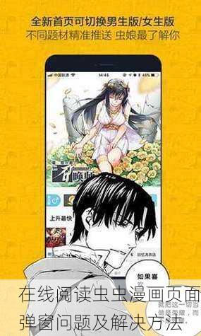 在线阅读虫虫漫画页面弹窗问题及解决方法