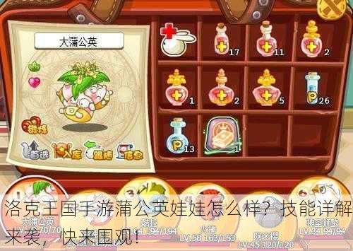 洛克王国手游蒲公英娃娃怎么样？技能详解来袭，快来围观！