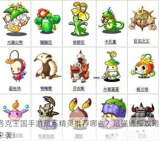 洛克王国手游萌系精灵推荐哪些？最强选择攻略来袭！