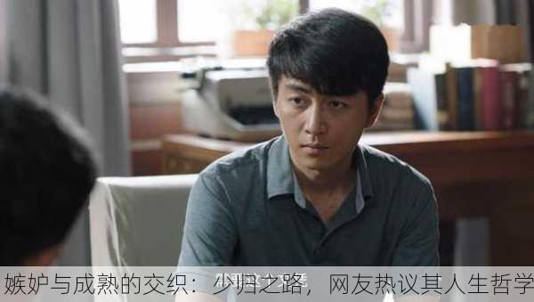 嫉妒与成熟的交织：少归之路，网友热议其人生哲学