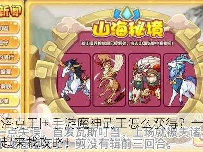 洛克王国手游魔神武王怎么获得？一起来找攻略！