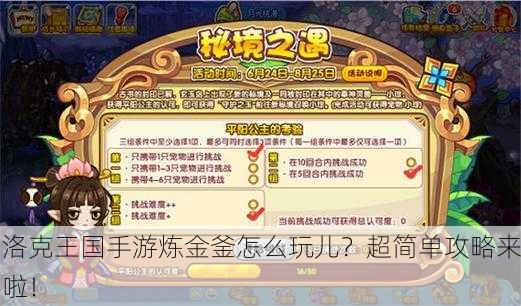 洛克王国手游炼金釜怎么玩儿？超简单攻略来啦！