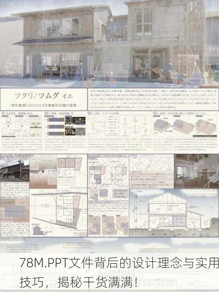78M.PPT文件背后的设计理念与实用技巧，揭秘干货满满！
