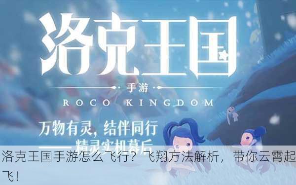 洛克王国手游怎么飞行？飞翔方法解析，带你云霄起飞！