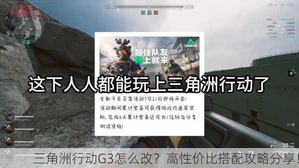 三角洲行动G3怎么改？高性价比搭配攻略分享！