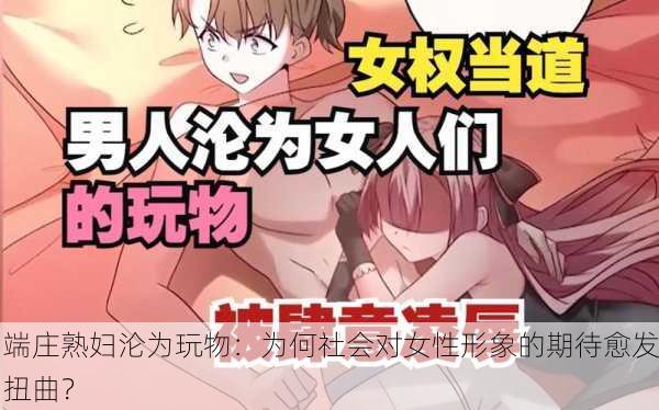 端庄熟妇沦为玩物：为何社会对女性形象的期待愈发扭曲？