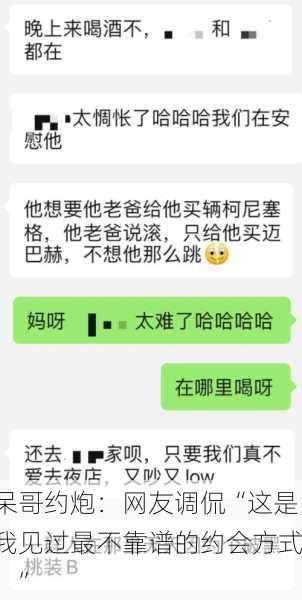 呆哥约炮：网友调侃“这是我见过最不靠谱的约会方式！”