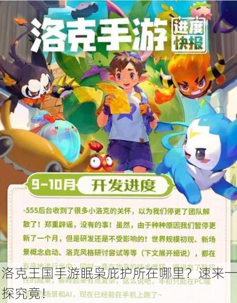 洛克王国手游眠枭庇护所在哪里？速来一探究竟！