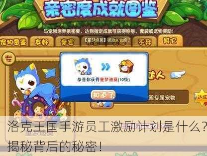 洛克王国手游员工激励计划是什么？揭秘背后的秘密！