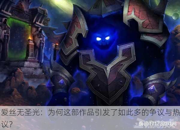 爱丝无圣光：为何这部作品引发了如此多的争议与热议？