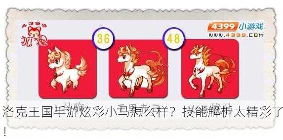 洛克王国手游炫彩小马怎么样？技能解析太精彩了！