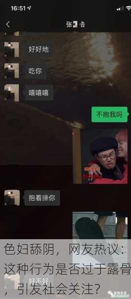 色妇舔阴，网友热议：这种行为是否过于露骨，引发社会关注？