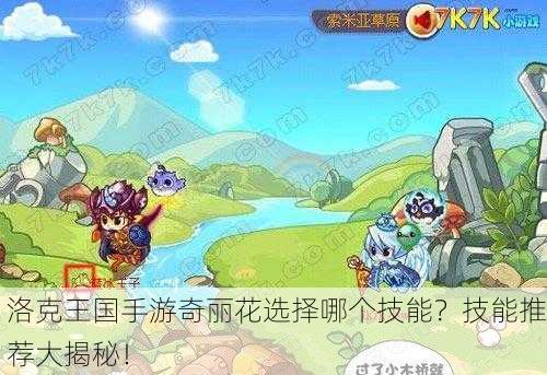 洛克王国手游奇丽花选择哪个技能？技能推荐大揭秘！