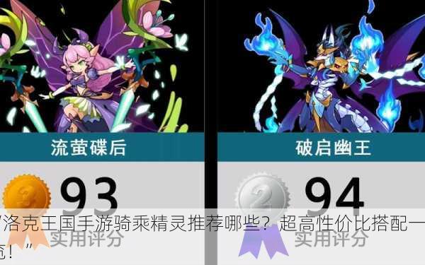 “洛克王国手游骑乘精灵推荐哪些？超高性价比搭配一览！”