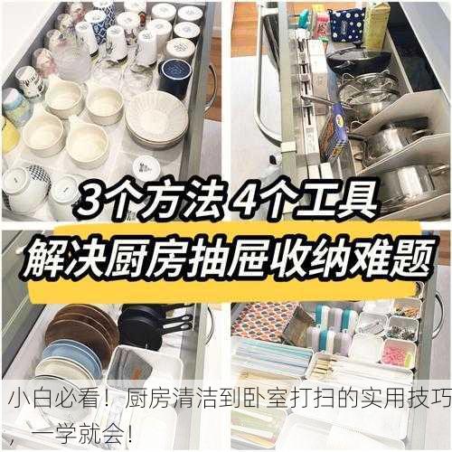 小白必看！厨房清洁到卧室打扫的实用技巧，一学就会！