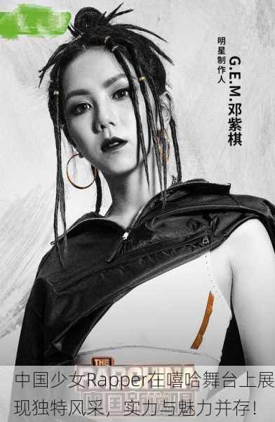 中国少女Rapper在嘻哈舞台上展现独特风采，实力与魅力并存！