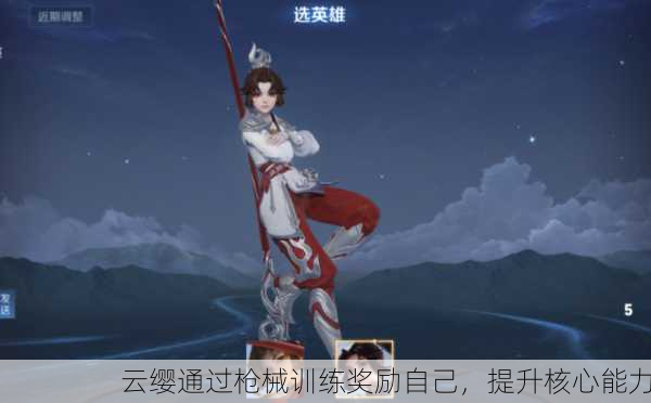 云缨通过枪械训练奖励自己，提升核心能力