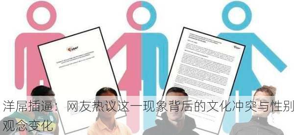 洋屌插逼：网友热议这一现象背后的文化冲突与性别观念变化